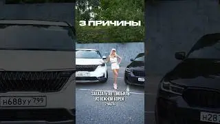 Три причины заказать авто из Кореи