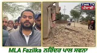 ਫਾਜ਼ਿਲਕਾ ਦੇ ਇਸ ਪਿੰਡ ਦੀਆਂ ਵੱਡੀਆਂ ਮੰਗਾਂ ਹੋਈਆਂ ਪੂਰੀਆਂ : MLA ਨਰਿੰਦਰ ਪਾਲ ਸਿੰਘ ਸਵਨਾ