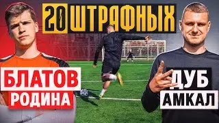20 ШТРАФНЫХ: БЛАТОВ vs. ДУБ / самый ЭПИЧНЫЙ КАМБЭК в истории?!