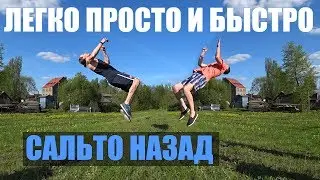Как научиться сальто назад за 1 тренировку