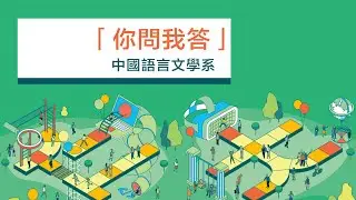 大一國文古文篇章動畫系列 - 介紹