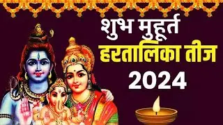 हरतालिका तीज 2024 शुभ मुहूर्त, हरतालिका तीज 2024