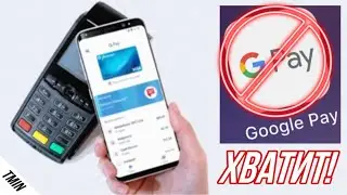 GOOGLE PAY НЕ РАБОТАЕТ С КАРТОЙ 