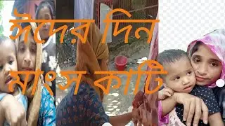 🍁শুশুর বাড়িতে ঈদের দিন  Eid time at the father-in-law house()vlog 34