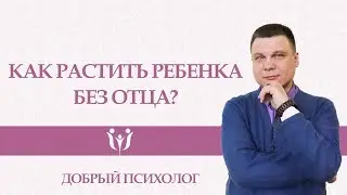 Как растить ребенка без отца