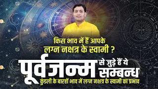 किस भाव में हैं आपके लग्न नक्षत्र के स्वामी ? कुंडली के बारहों भाव में लग्न नक्षत्र स्वामी का प्रभाव