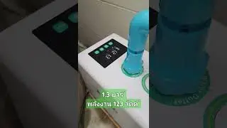 ปั๊มน้ำ 1.3 บาร์ พลังงาน 123 วัตต์  14.2 ลิตรต่อนาที