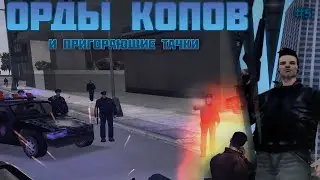 GTA 3 Прохождение | #5 | ОРДЫ КОПОВ И ПРИГОРАЮЩИЕ ТАЧКИ |