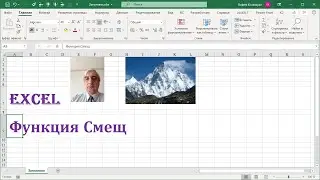 Функция Смещ Excel, отображение и работа с диапазоном данных без динамических массивов 