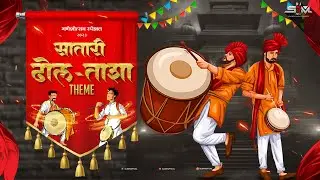 𝐒𝐀𝐓𝐀𝐑𝐈 𝐃𝐇𝐎𝐋 𝐓𝐀𝐒𝐇𝐀 𝐓𝐇𝐄𝐌𝐄 𝟐𝟎𝟐𝟑 | ढोल-ताशा 2023 | 𝐑𝐇𝐘𝐓𝐇𝐌 𝐎𝐅 𝐌𝐀𝐇𝐀𝐑𝐀𝐒𝐇𝐓𝐑𝐀 𝟐𝟎𝟐𝟑 | 𝐃𝐉 𝐒𝐑𝐌 𝐎𝐅𝐅𝐈𝐂𝐈𝐀𝐋