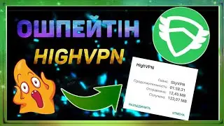 ТЕГІН ИНТЕРНЕТ | HIGhVpn | ӨШПЕЙТІН ВЕРСИЯ |
