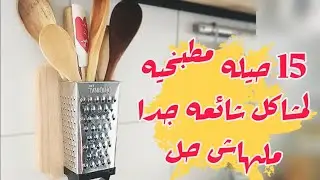 قولي وداعاً لكل مشاكل مطبخك ب 15 حيله/كوني ست بيت ذكيه لهلوبه ووفري وقتك ومجهودك
