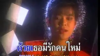 กล้ำกลืน  พัชรา แวงวรรณ MV