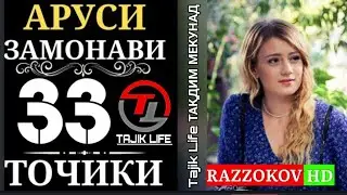 Аруси замонави кисми 33 бо забони точики (форси) FULL HD