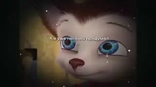 А я уже песенку придумал…