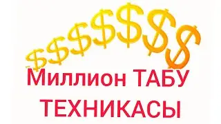 🍋Миллион ТАБУ Техникасы👍 | Акша жайлы кенестер /Бай болу жолы