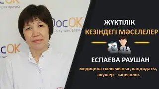 Жүктілік кезіндегі мәселелер. Еспаева Раушан медицина ғылымының кандидаты, акушер - гинеколог