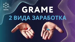 Два вида заработка в GRAME.