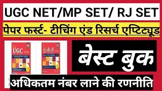 mp set pepar 1 book/ugc net pepar 1 book/mp assistant professor/mp set book/mp set preparation/mpset