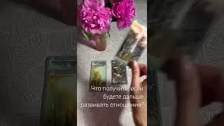 Что получите если будете развивать отношения? 