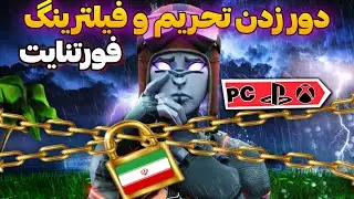 دور زدن تحریم و فیلترینگ فورتنایت(همه اینترنت ها) | Fortnite