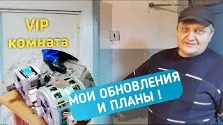 ОБНОВЛЕНИЯ И ПРИОБРЕТЕНИЯ! ПЛАНЫ НА БУДУЩЕЕ