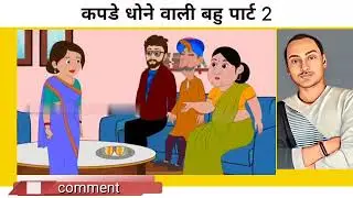 कपडे धोने वाली बहु, part 2 | moral stories | cartoon video |  bachcho ki kahani |  kahani