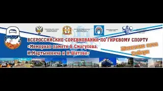 Всероссийские соревнования по гиревому спорту. Мемориал памяти Б. Смагулова. Омск 26-27 февраля 2022