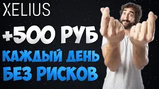 +4500 РУБ НА ПАССИВЕ В ПРОЕКТЕ XELIUS! 500 РУБ КАЖДЫЙ ДЕНЬ ТЕПЕРЬ БЕЗ РИСКОВ! ЗАРАБОТОК В ИНТЕРНЕТЕ!