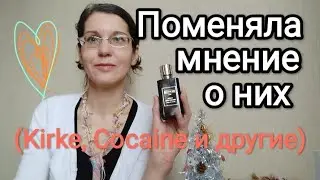 ПОМЕНЯЛОСЬ ОТНОШЕНИЕ К ЭТИМ АРОМАТАМ/ Парфюмерные кошмары- страшно интересно! 🙀