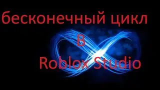 что такое бесконечный цикл в Roblox Studio и как его использовать