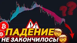 🚨ВНИМАНИЕ, БИТКОИН ПРОДОЛЖИТ ОБВАЛ!