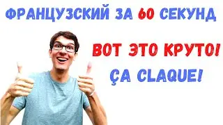 Французский за 60 секунд I ВОТ ЭТО КРУТО!