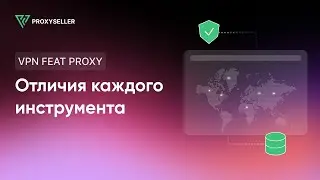 Разница между VPN и прокси? Отличия, преимущества и недостатки каждого инструмента.