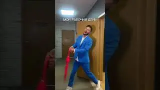 УЗНАЛИ СЕБЯ?😝 #клаунхаус #офис #артемпро