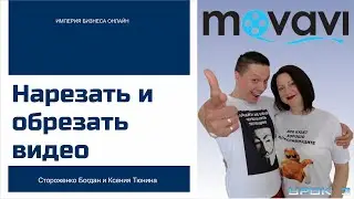 Нарезка и обрезка видео - обработка видео программой Movavi. (часть 3)