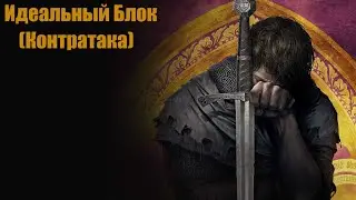 Идеальный Блок (Контратака) Kingdom Come: Deliverance