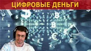 ЦИФРОВЫЕ ДЕНЬГИ / Нарезка со стрима