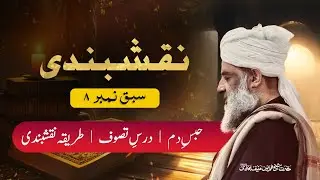 Naqshbandi Sabaq 08| Habs e Dam | Darse Tasawwuf | Tariqa Naqshbandi |Shaikh Humayun Hanif Mujaddidi