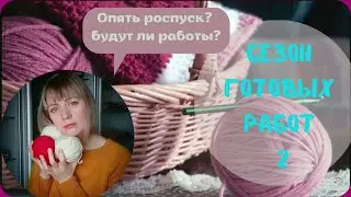 Опять роспуск! Будут или нет готовые работы?/ СП сезон готовых работ 2/ Отчёт №1