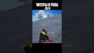 ЧИТЕРЫ В #PUBG CHEATER 2024