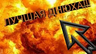 Моя ДНЮХА!!! СМОТРЕТЬ ВСЕМ!!!