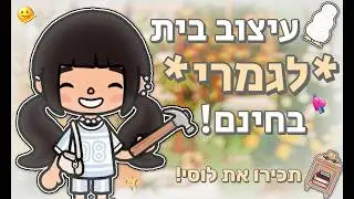עיצוב בית *לגמרי* בחינם?!😱💝 || מעצבים עם לוסי!🏠🛠️