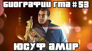Юсуф Амир | Биографии ГТА #53