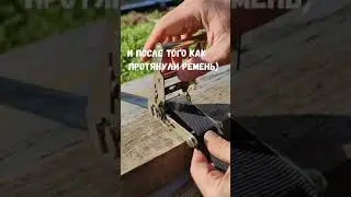Как пользоваться стяжным кольцевым ремнём для крепления грузов ?) 