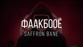 Saffron Bane - фаакбооё Lyrics (+18 alert)