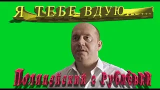 футаж полицейский с рублевки/Бурунов я тебе вдую