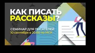 Как писать рассказы?