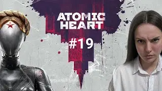 ⚛️ Всё тайное становится явным | Atomic Heart #19