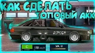КАК ПРАВИЛЬНО НАЧИНАТЬ ТОПОВЫЙ АКК | УЛИЧНЫЕ ГОНКИ